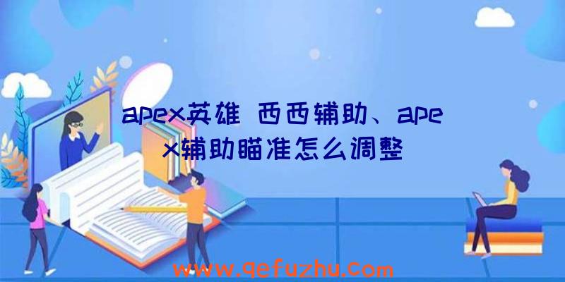 apex英雄